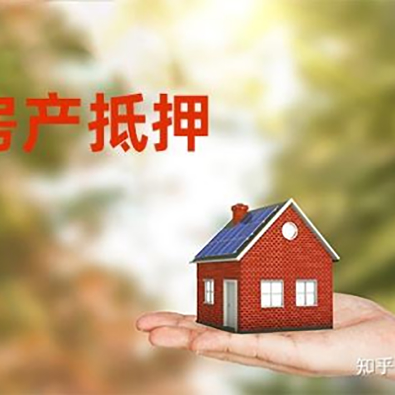 仪征房屋抵押贷款的条件及流程