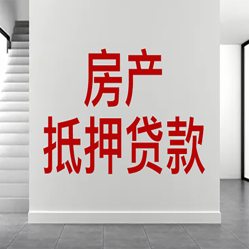 仪征房屋抵押贷款年限|个人住房抵押贷款-具体需要多久