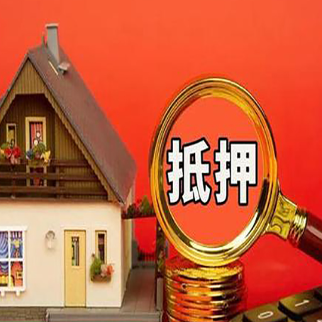 仪征房子抵押贷款?2025年操作流程和要点