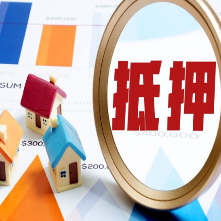 仪征房屋抵押贷款最新政策解读