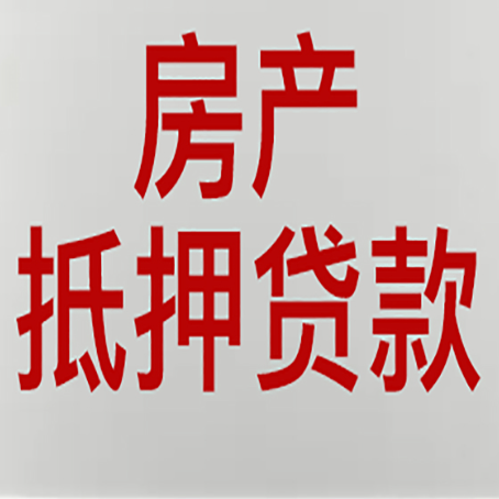 仪征房子抵押贷款办理流程详解